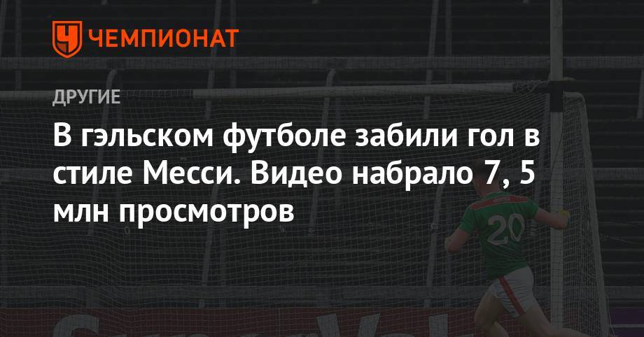 Лионеля Месси - В гэльском футболе забили гол в стиле Месси. Видео набрало 7,5 млн просмотров - championat.com - Аргентина - Ирландия