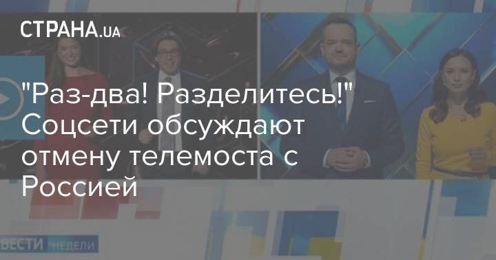 Владимир Зеленский - Курт Волкер - Андрей Малахов - Олег Волошин - Мария Ситтель - Василий Голованов - "Раз-два! Разделитесь!" Соцсети обсуждают отмену телемоста с Россией - strana.ua - Россия - Украина - Минск - Ужгород