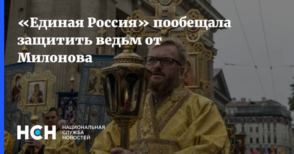 Виталий Милонов - «Единая Россия» пообещала защитить ведьм от Милонова - nsn.fm - Россия