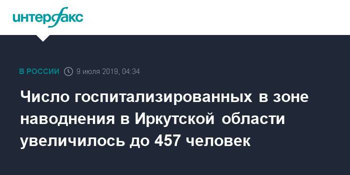 Число госпитализированных в зоне наводнения в Иркутской области увеличилось до 457 человек - interfax.ru - Москва - Иркутская обл. - Тулун
