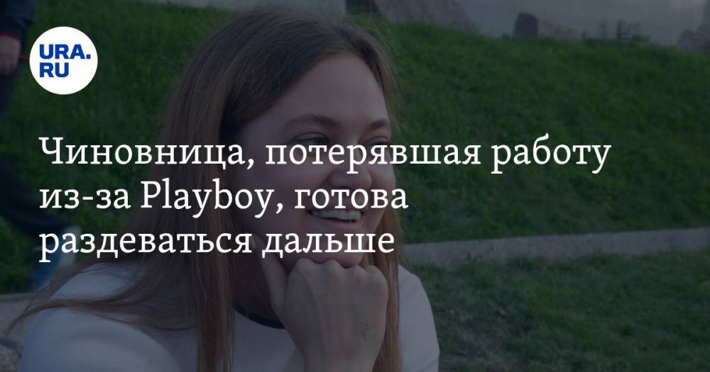 Чиновница, потерявшая работу из-за Playboy, готова раздеваться дальше - ura.news - Москва - Тюмень - Тюменская обл.