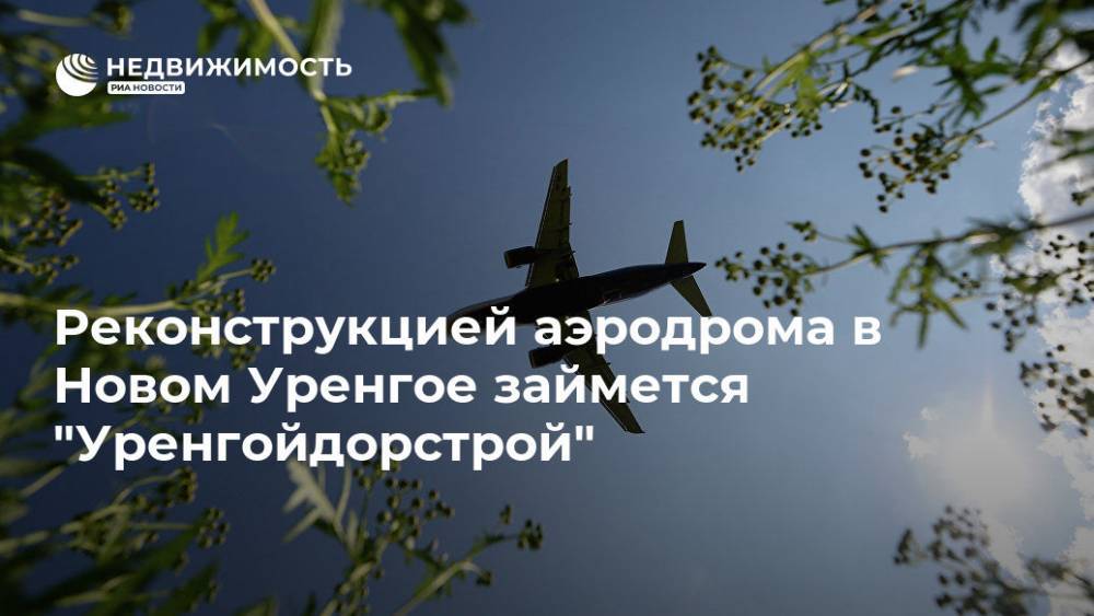 Виктор Вексельберг - Реконструкцией аэродрома в Новом Уренгое займется "Уренгойдорстрой" - realty.ria.ru - Ханты-Мансийск - окр. Янао - Реконструкция