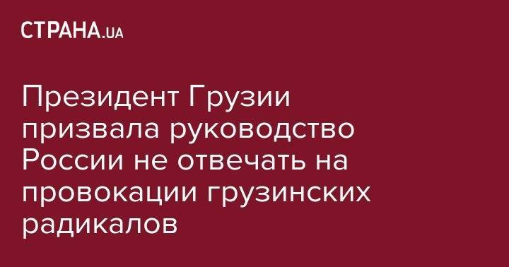 Дмитрий Песков - Мамука Бахтадзе - Президент Грузии призвала руководство России не отвечать на провокации грузинских радикалов - strana.ua - Россия - Грузия - Тбилиси