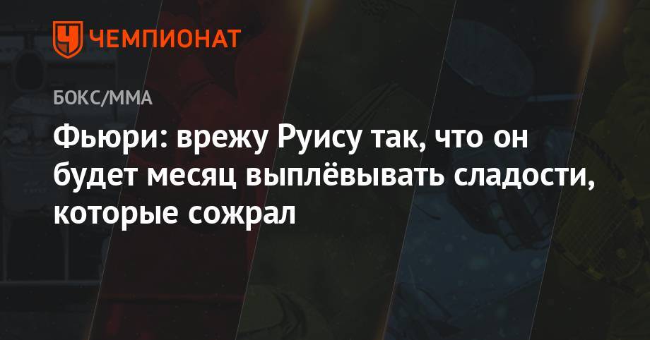 Энди Руис - Фьюри: врежу Руису так, что он будет месяц выплёвывать сладости, которые сожрал - championat.com