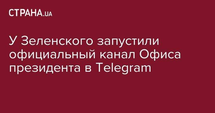 Владимир Зеленский - Андрей Малахов - У Зеленского запустили официальный канал Офиса президента в Telegram - strana.ua - Украина