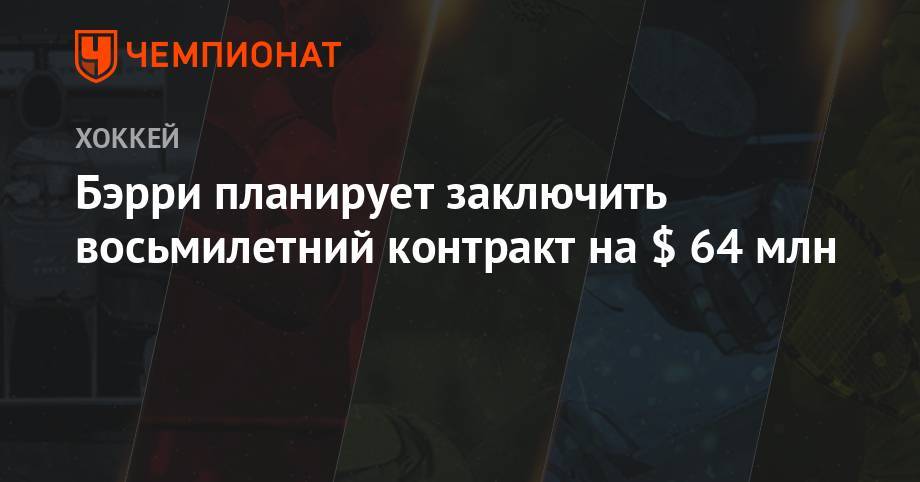 Бэрри планирует заключить восьмилетний контракт на $ 64 млн - championat.com - шт. Колорадо