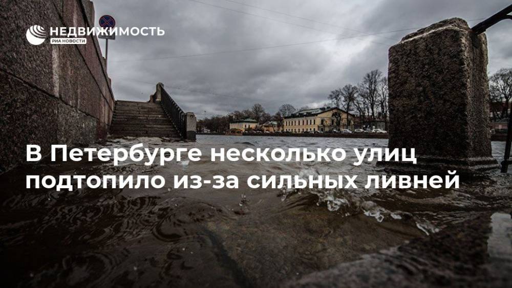 В Петербурге несколько улиц подтопило из-за сильных ливней - realty.ria.ru - Санкт-Петербург - Санкт-Петербург
