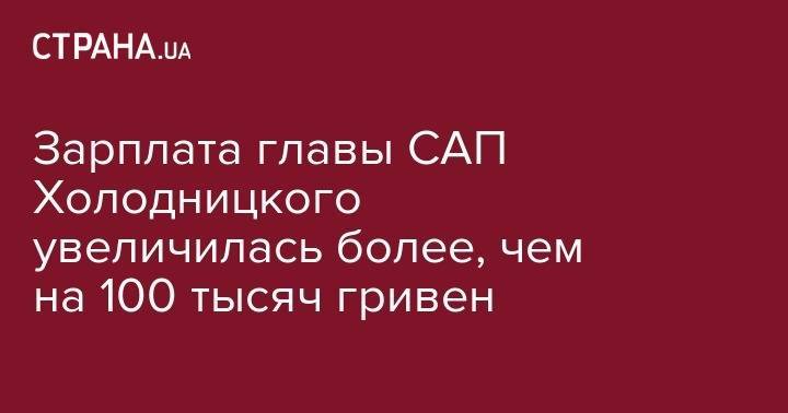 Назар Холодницкий - Зарплата главы САП Холодницкого увеличилась более, чем на 100 тысяч гривен - strana.ua