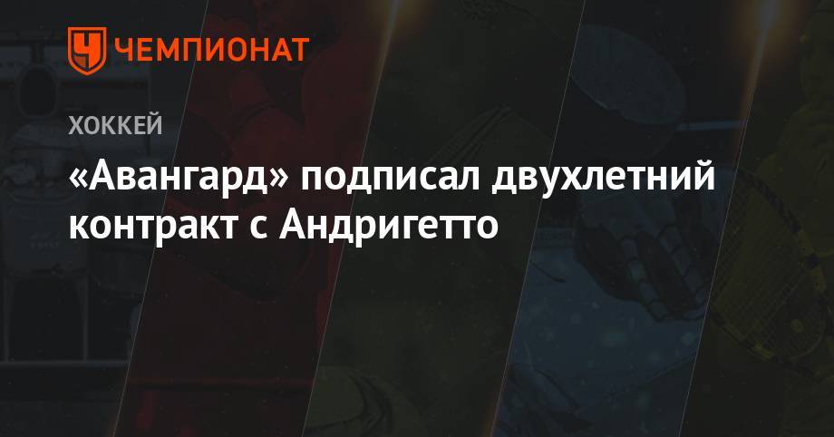 «Авангард» подписал двухлетний контракт с Андригетто - championat.com - Швейцария - шт. Колорадо