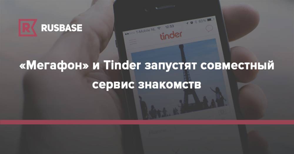 «Мегафон» и Tinder запустят совместный сервис знакомств - rb.ru - Россия
