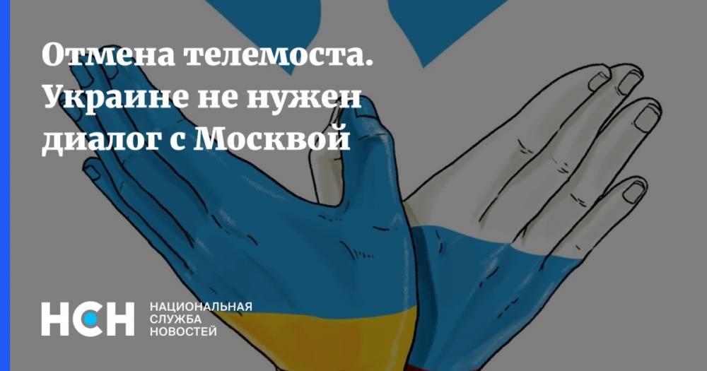 Владимир Зеленский - Юрий Луценко - Андрей Малахов - Алексей Мухин - Отмена телемоста. Украине не нужен диалог с Москвой - nsn.fm - Москва - Россия - Украина - Киев