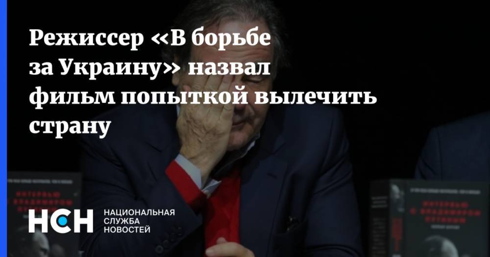 Оливер Стоун - Режиссер «В борьбе за Украину» назвал фильм попыткой вылечить страну - nsn.fm - Россия - Украина
