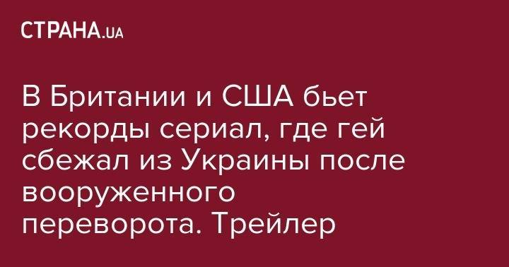 Владимир Путин - Гарри Поттер - В Британии и США бьет рекорды сериал, где гей сбежал из Украины после вооруженного переворота. Трейлер - strana.ua - Украина - Англия - Лондон - Курск