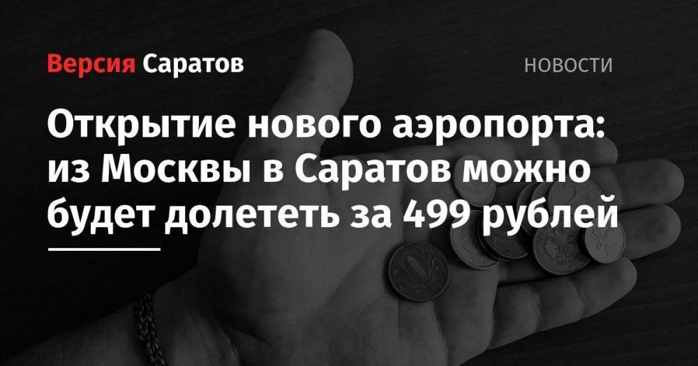 Открытие нового аэропорта: из Москвы в Саратов можно будет долететь за 499 рублей - nversia.ru - Москва - Саратов