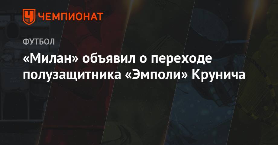 Тео Эрнандес - «Милан» объявил о переходе полузащитника «Эмполи» Крунича - championat.com - Босния и Герцеговина
