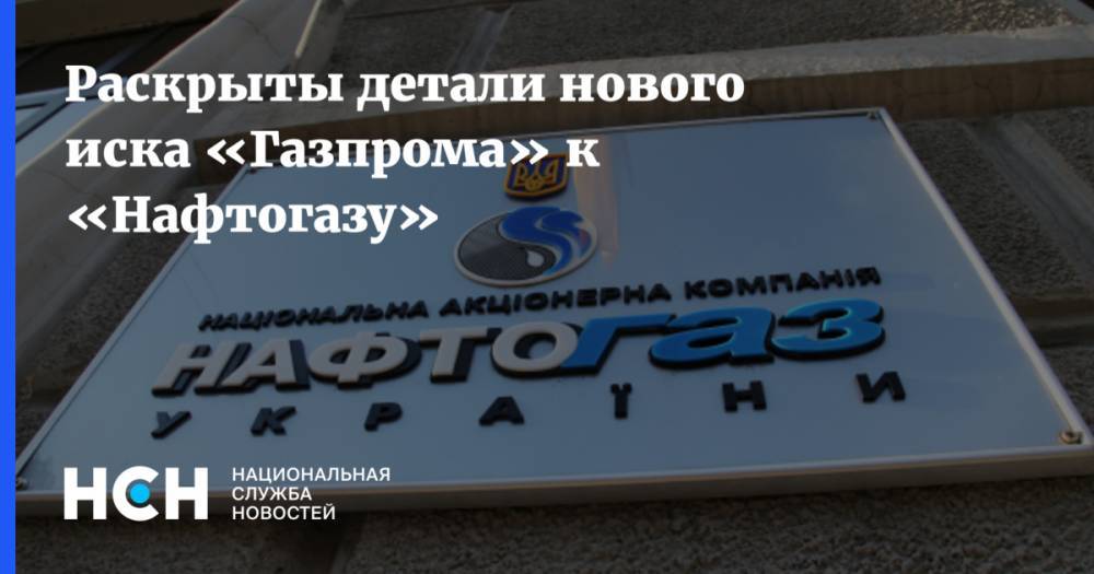 Раскрыты детали нового иска «Газпрома» к «Нафтогазу» - nsn.fm - Украина - Стокгольм