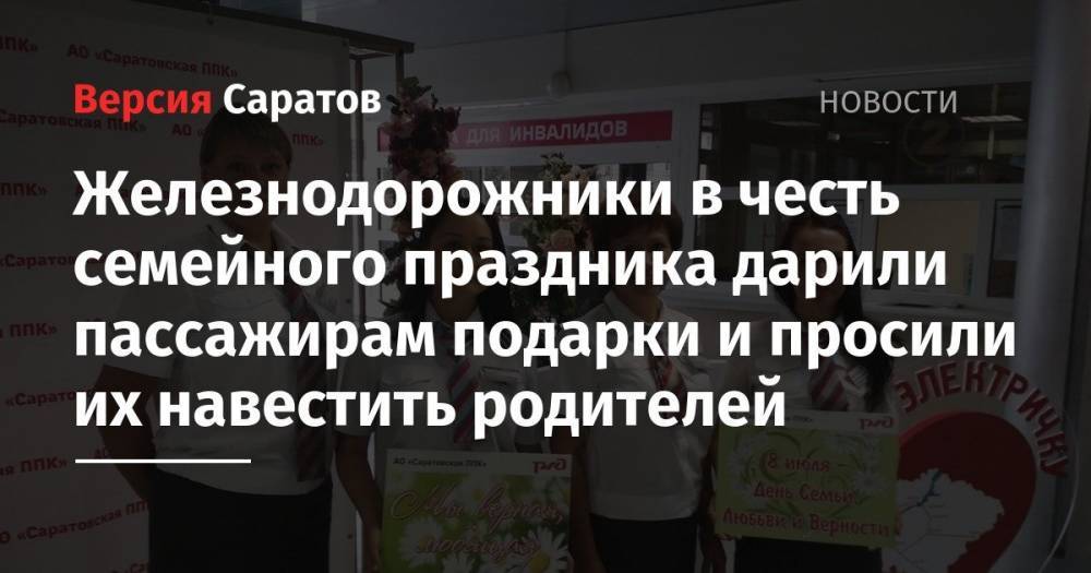 Железнодорожники в честь семейного праздника дарили пассажирам подарки и просили их навестить родителей - nversia.ru - Россия - Саратовская обл. - Саратов
