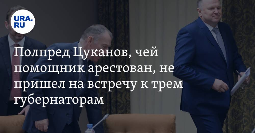 Владимир Путин - Алексей Текслер - Евгений Куйвашев - Владимир Жабриков - Николай Цуканов - Дмитрий Козак - Вадим Шумков - Денис Мантуров - Александр Воробьев - Полпред Цуканов, чей помощник арестован, не пришел на встречу к трем губернаторам - ura.news - Москва - Россия - Екатеринбург - Челябинская обл. - Свердловская обл. - Курганская обл. - Уральск