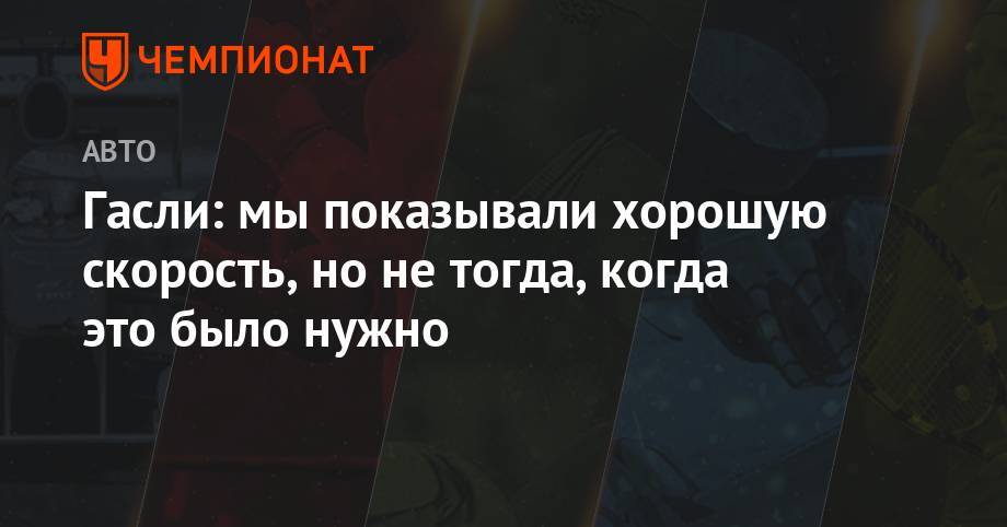 Даниил Квят - Гасли: мы показывали хорошую скорость но не тогда, когда это было нужно - championat.com