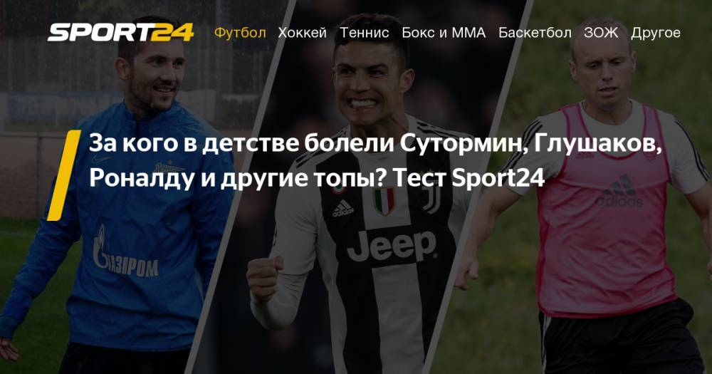 Эден Азар - Дмитрий Баринов - За кого болели Алексей Сутормин, Денис Глушаков, Криштиану Роналду, Ольга Бузова и другие звезды в детстве? Тест Sport24 - sport24.ru - Франция