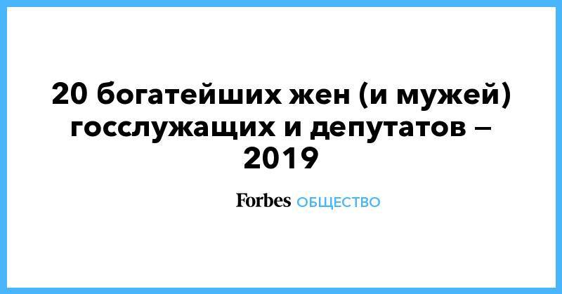 Дмитрий Песков - Тина Канделаки - Татьяна Навка - 20 богатейших жен (и мужей) госслужащих и депутатов — 2019 - forbes.ru - Россия