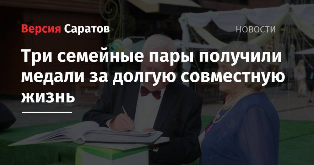 Три семейные пары получили медали за долгую совместную жизнь - nversia.ru - Украина - Саратов