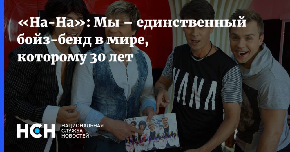 Бари Алибасов - Владимир Политов - «На-На»: Мы – единственный бойз-бенд в мире, которому 30 лет - nsn.fm