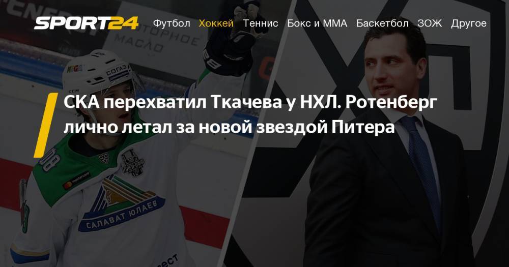 Роман Ротенберг - Владимир Ткачев - Геннадий Тимченко - Все о переходе Владимира Ткачева в СКА, подробности, сумма контракта - sport24.ru - Россия - Омск