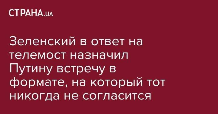 Дональд Трамп - Владимир Зеленский - Владимир Путин - Ангела Меркель - Тереза Мэй - Эммануэль Макрон - Александр Григорьевич Лукашенко - Зеленский в ответ на телемост назначил Путину встречу в формате, на который тот никогда не согласится - strana.ua - Россия - США - Украина - Крым - Англия - Германия - Франция - Минск