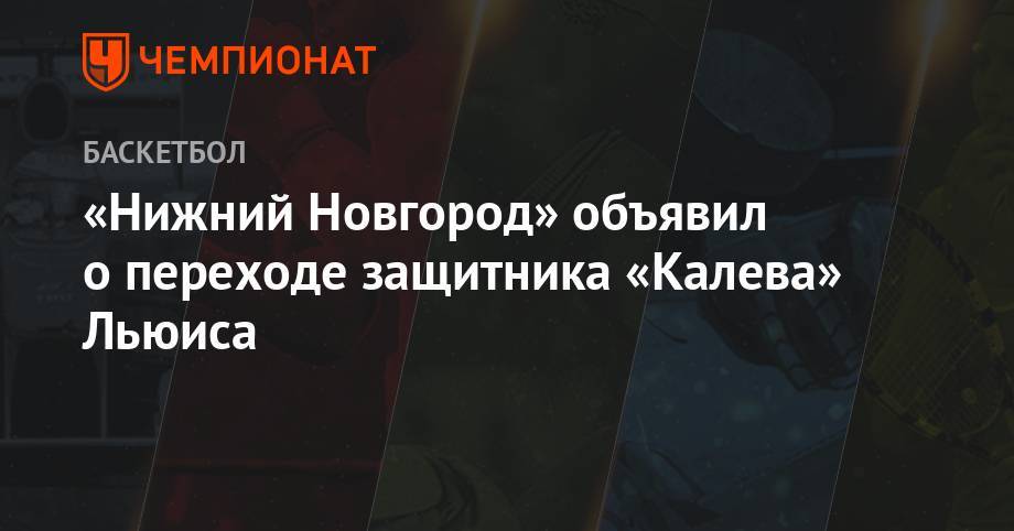«Нижний Новгород» объявил о переходе защитника «Калева» Льюиса - championat.com - США - Эстония - Нижний Новгород