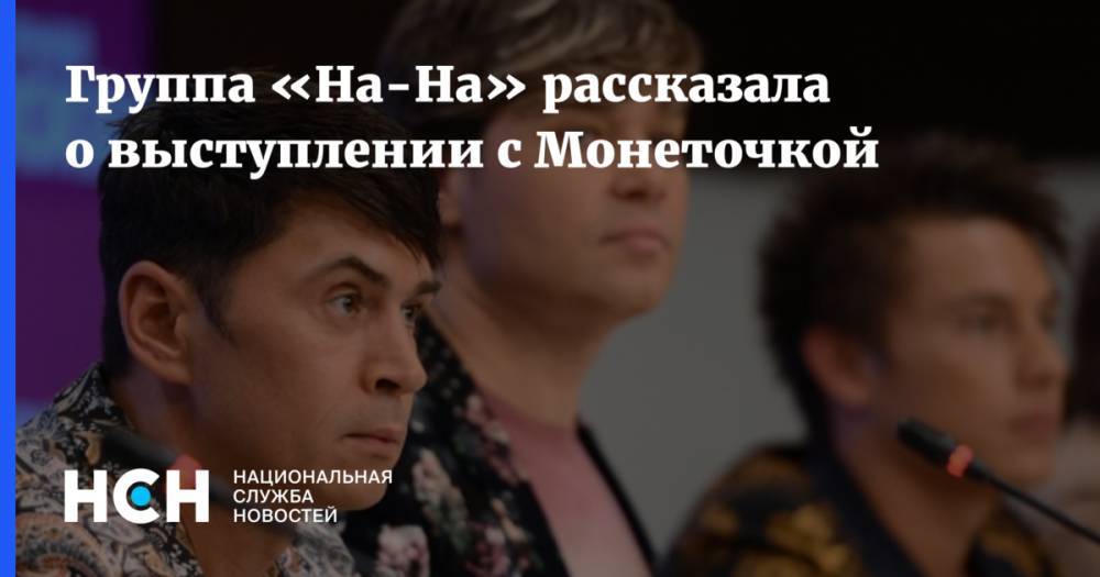 Вадим Горжанкин - Группа «На-На» рассказала о выступлении с Монеточкой - nsn.fm
