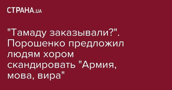 Петр Порошенко - Марин Порошенко - "Тамаду заказывали?". Порошенко предложил людям хором скандировать "Армия, мова, вира" - strana.ua