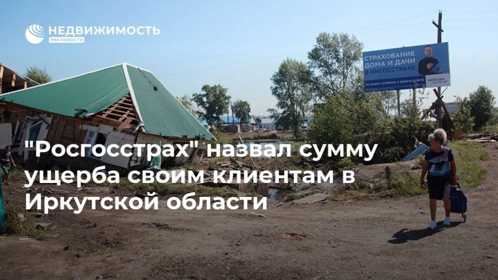 Владимир Путин - "Росгосстрах" назвал сумму ущерба своим клиентам в Иркутской области - realty.ria.ru - Москва - Россия - Иркутская обл. - Нижнеудинск