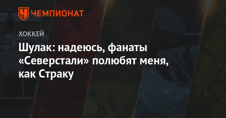 Шулак: надеюсь, фанаты «Северстали» полюбят меня, как Страку - championat.com - Россия - США - Финляндия