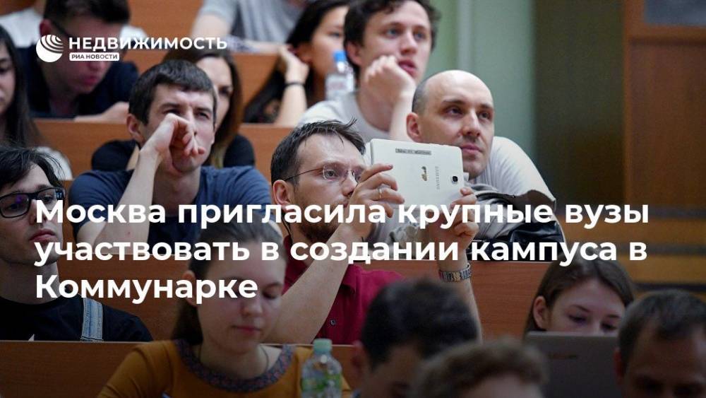 Марат Хуснуллин - Москва пригласила крупные вузы участвовать в создании кампуса в Коммунарке - realty.ria.ru - Москва - Москва