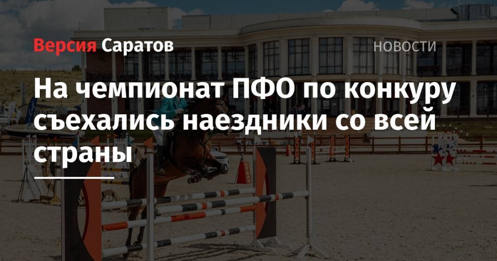 Михаил Исаев - Александр Абросимов - На чемпионат ПФО по конкуру съехались наездники со всей страны - nversia.ru - Россия - Краснодарский край - респ. Татарстан - респ. Чувашия - Нижегородская обл. - Саратовская обл. - Саратов - Ульяновская - Волгоградская обл. - респ. Марий Эл - респ. Удмуртия - Пермский край - Самарская обл.