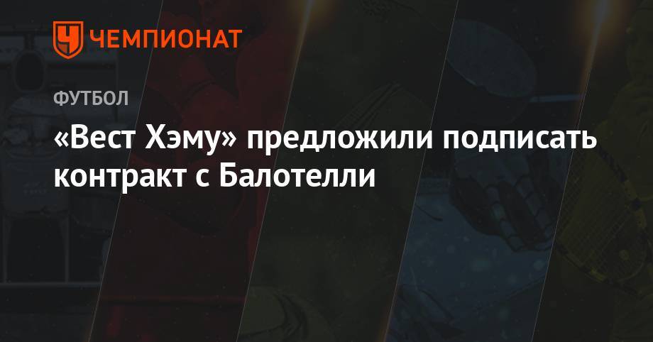 Марио Балотелли - Мануэль Пеллегрини - «Вест Хэму» предложили подписать контракт с Балотелли - championat.com - Англия - Франция