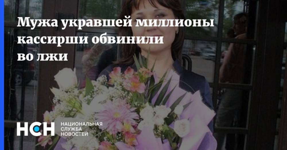 Александр Федорович - Михаил Хорс - Марат Хайруллин - Мужа укравшей миллионы кассирши обвинили во лжи - nsn.fm - Россия