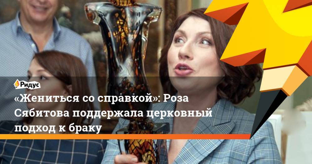 Дмитрий Смирнов - Роза Сябитова - «Жениться со&nbsp;справкой»: Роза Сябитова поддержала церковный подход к браку. Ридус - ridus.ru