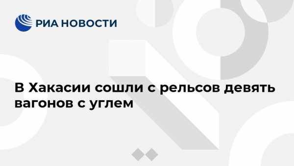 В Хакасии сошли с рельсов девять вагонов с углем - vestirossii.com - Красноярск - Абакан - респ. Хакасия