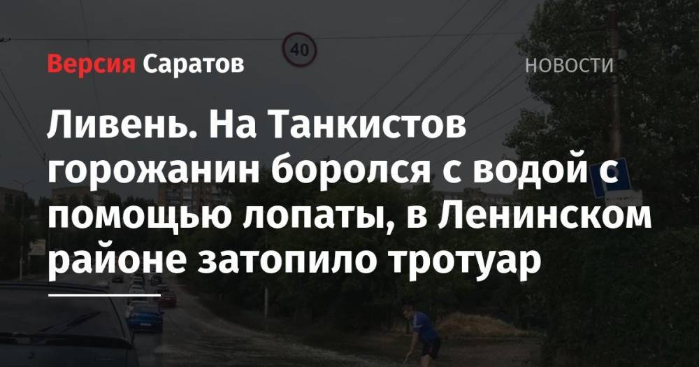 Ливень. На Танкистов горожанин боролся с водой с помощью лопаты, в Ленинском районе затопило тротуар - nversia.ru - Саратов