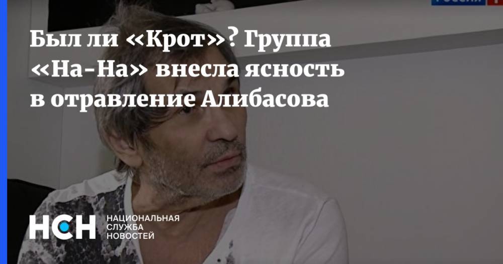 Бари Алибасов - Вадим Горжанкин - Был ли «Крот»? Группа «На-На» внесла ясность в отравление Алибасова - nsn.fm