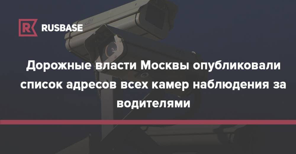 Дорожные власти Москвы опубликовали список адресов всех камер наблюдения за водителями - rb.ru - Москва
