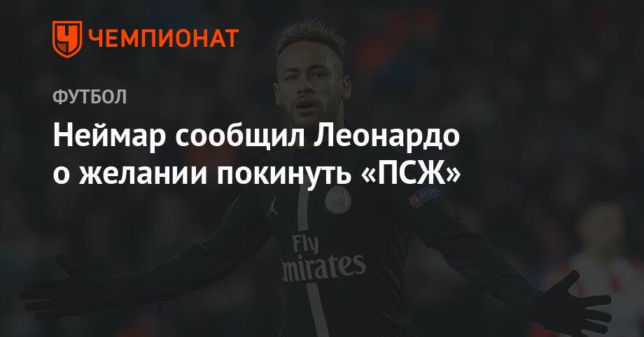 Нассер Аль-Хелаифи - Дани Алвес - Неймар сообщил Леонардо и президенту «ПСЖ» о желании покинуть клуб - championat.com
