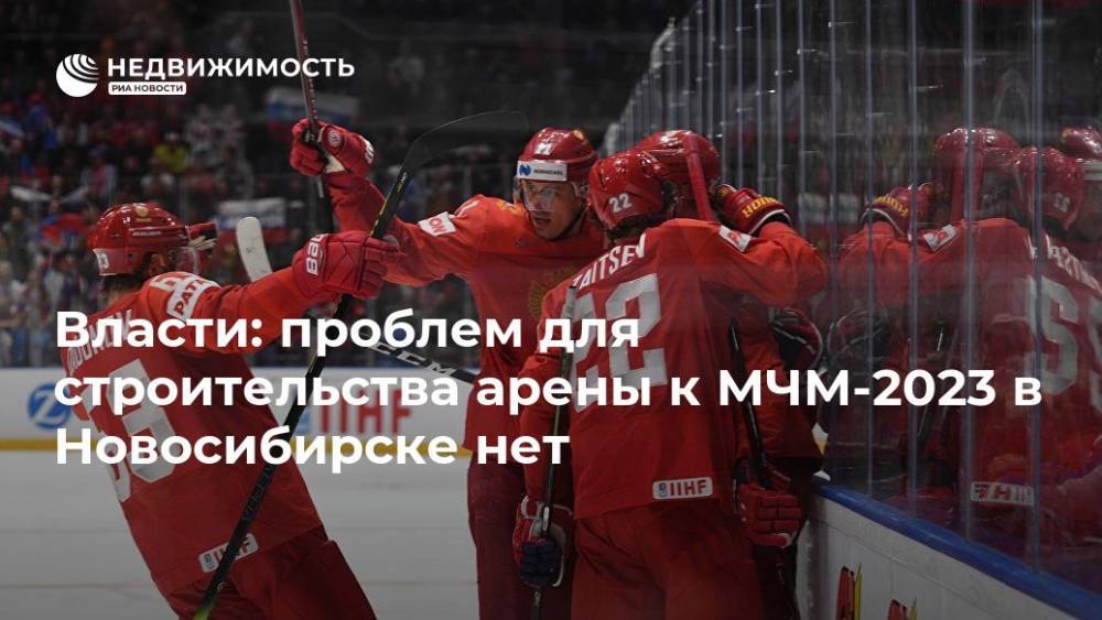 Андрей Травников - Власти: проблем для строительства арены к МЧМ-2023 в Новосибирске нет - realty.ria.ru - Екатеринбург - Новосибирск - Новосибирская обл. - Новосибирск - Строительство