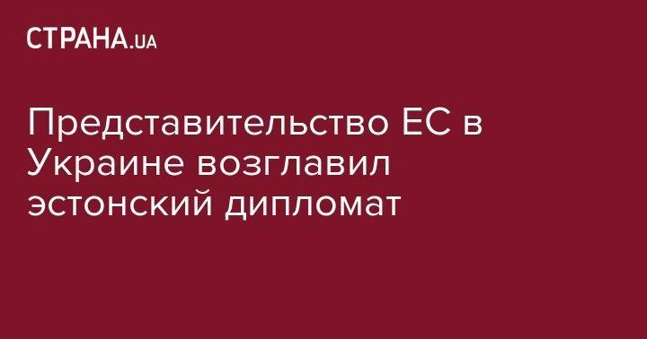 Представительство ЕС в Украине возглавил эстонский дипломат - strana.ua - Москва - Россия - Украина - Киев - Германия - Франция - Эстония - Таллинн