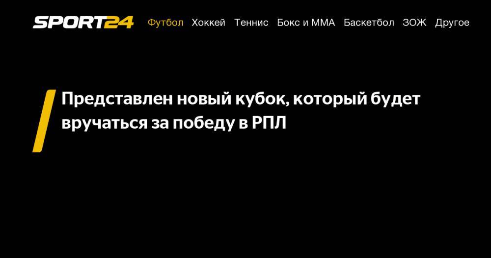Артемий Лебедев - Представлен новый кубок, который будет вручаться за&nbsp;победу в&nbsp;РПЛ - sport24.ru