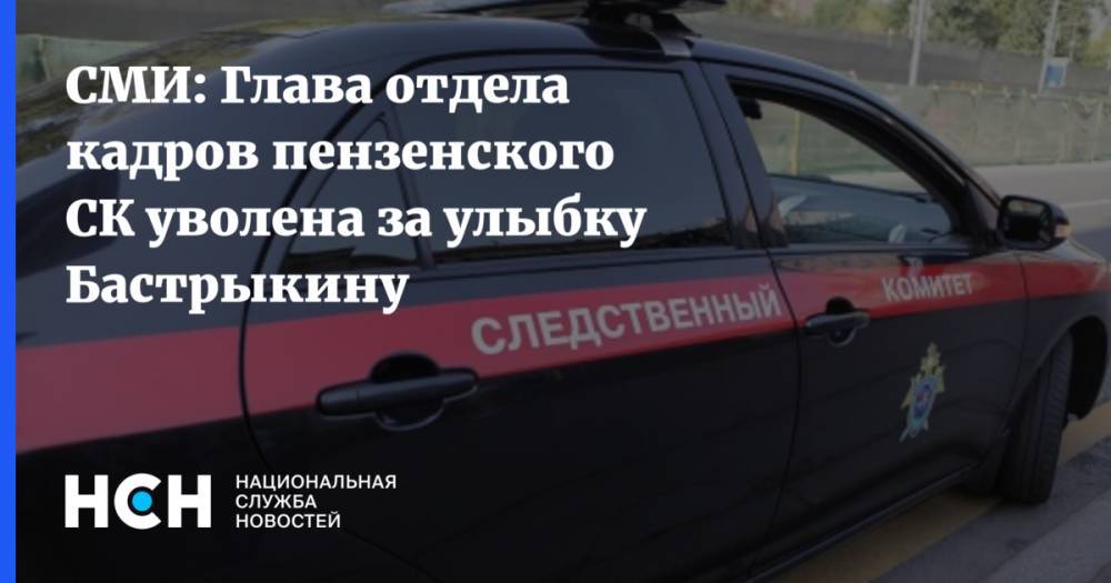 Александр Бастрыкин - СМИ: Глава отдела кадров пензенского СК уволена за улыбку Бастрыкину - nsn.fm - Пензенская обл. - Пенза