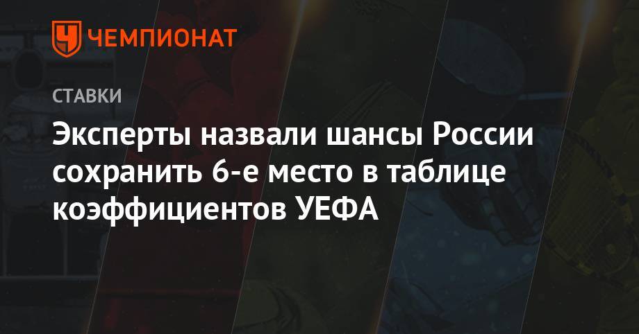 Эксперты назвали шансы России сохранить 6-е место в таблице коэффициентов УЕФА - championat.com - Россия - Краснодар - Франция - Португалия