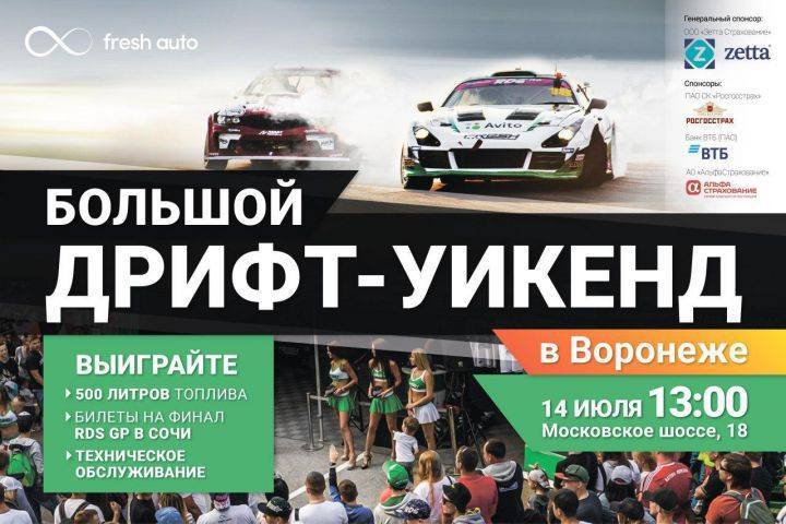 Выиграйте 500 литров топлива на большом дрифт-уикенде - Новости Воронежа - moe-online.ru - Москва - Россия - Сочи - Воронеж